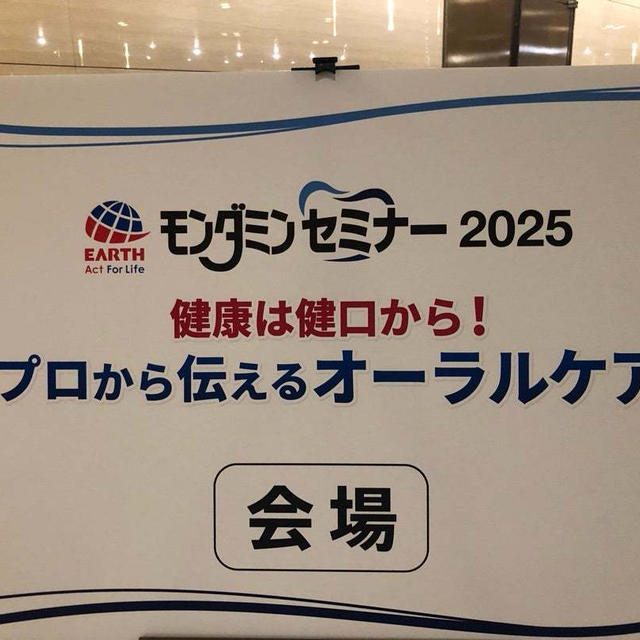 アース モンダミンセミナー　2025