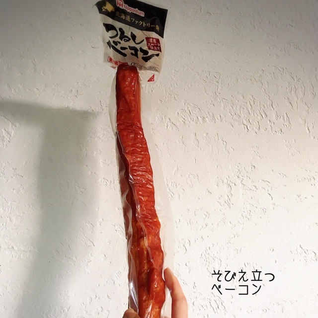 そびえ立つコストコベーコン/ながらつくりおき
