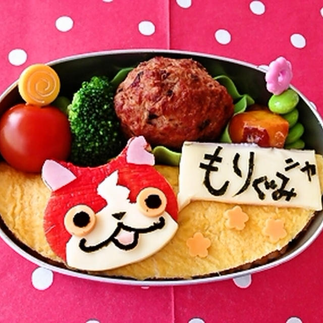 お弁当はじまりました！～妖怪ウォッチより、ジバニャン弁当～