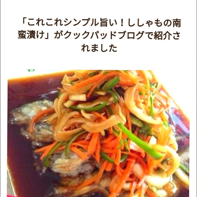 「これこれシンプル旨い！ししゃもの南蛮漬け」がクックパッドブログで紹介されました、おりがみ。