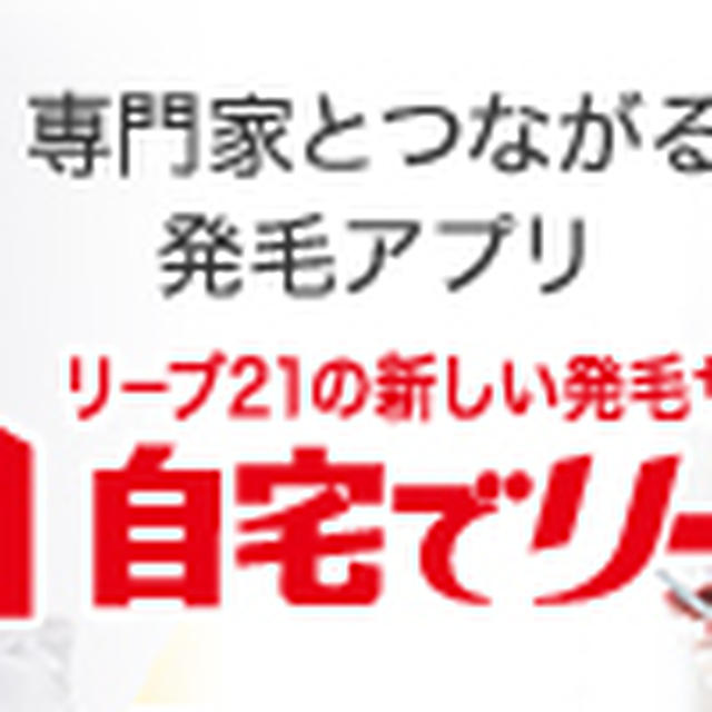 誰かと一緒に頑張りたい！オンライン発毛サービス「自宅でリーブ」