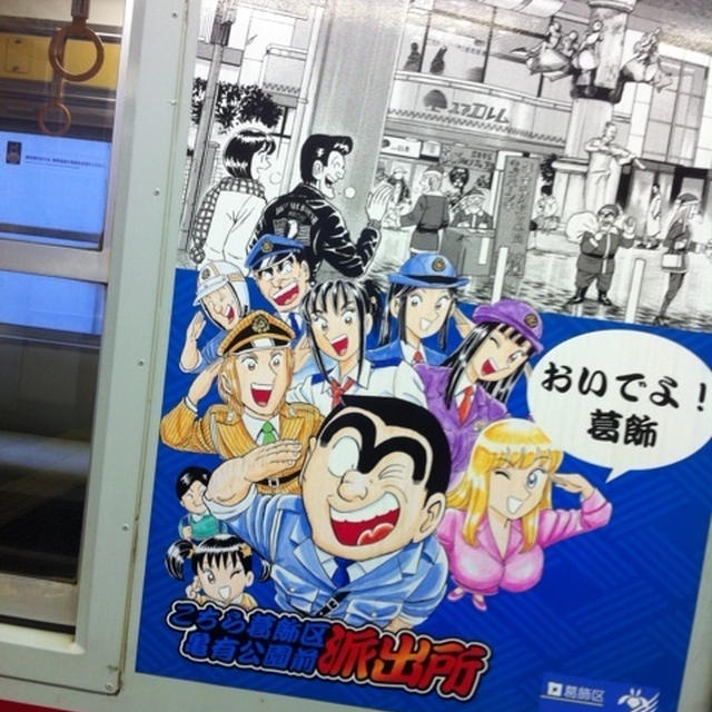 両さん電車(^^)
