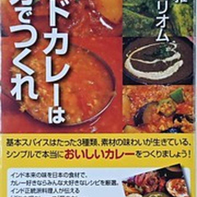「インドカレーは自分でつくれ」田邊俊雅、メヘラ・ハリオム