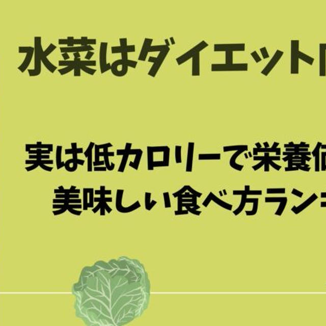 水菜はダイエット向き？実は低カロリーで栄養価高いよ！美味しい食べ方ランキング