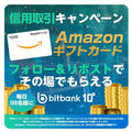 【当選】ビットバンク『Amazonギフト券500円分』