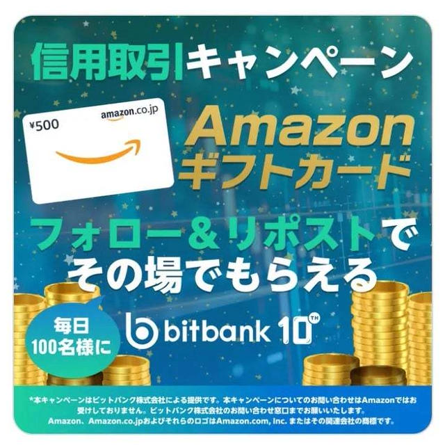 【当選】ビットバンク『Amazonギフト券500円分』