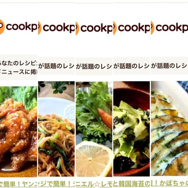 8月のクックパッドさんでの嬉しい出来事♡【#簡単レシピ#クックパッド】