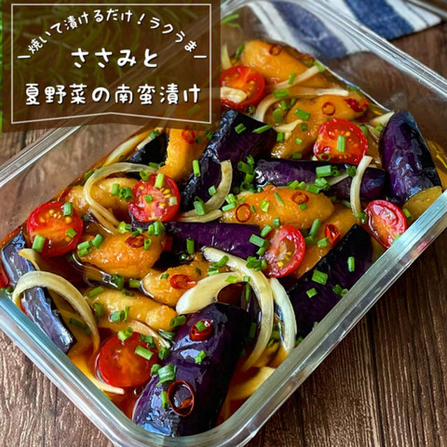 焼いて漬けるだけ！いくらでも食べられちゃう『ささみと夏野菜の南蛮漬け』夏バテ予防レシピ