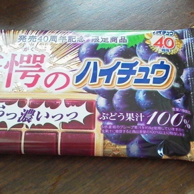 驚愕のハイチュウ