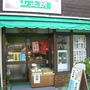 大阪・天下茶屋「山正餅」