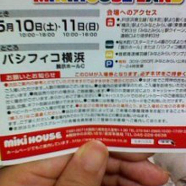 １０日１１日ミキハウスランドｉｎパシフィコ横浜