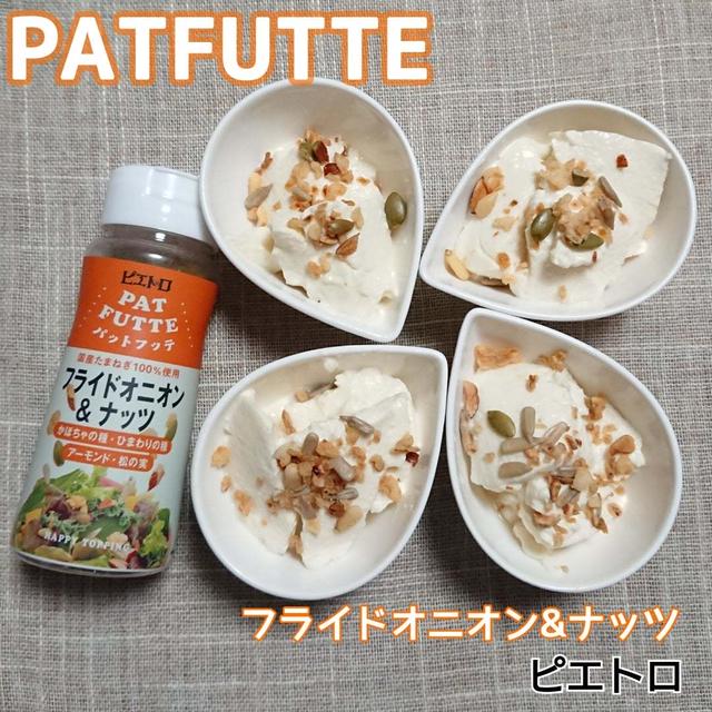 パッと振ってレストランの美味しさ☆ピエトロ パットフッテ フライドオニオン＆ナッツ