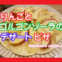 【なっちゃんのやさしいレシピ-03】『りんごとゴルゴンゾーラのデザートピザ』【胃や腸を切った人にも(^^♪】