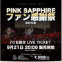 PINK SAPPHIRE ファン感謝祭LIVE 2016秋♪