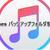 【覚書】容量が逼迫したCドライブのiTunesのバックアップ先フォルダを変更してみる
