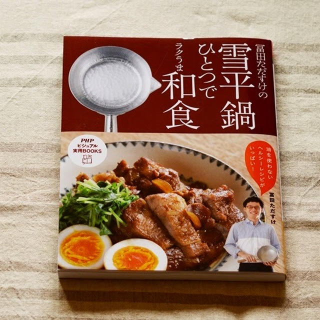 「雪平鍋ひとつでラクうま和食」が発売となりました～！