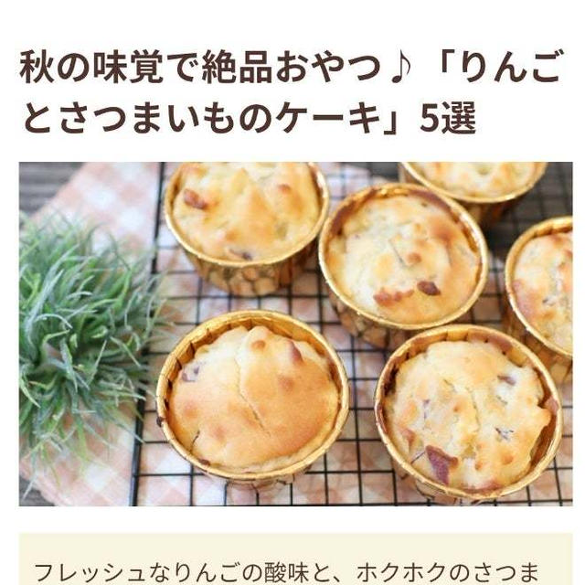 レシピ掲載♪りんごとさつま芋のカップケーキ＼(^o^)／