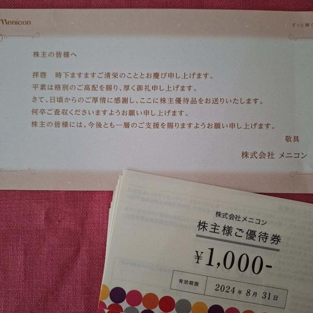 株主優待到着　メニコン　リテールパートナーズ