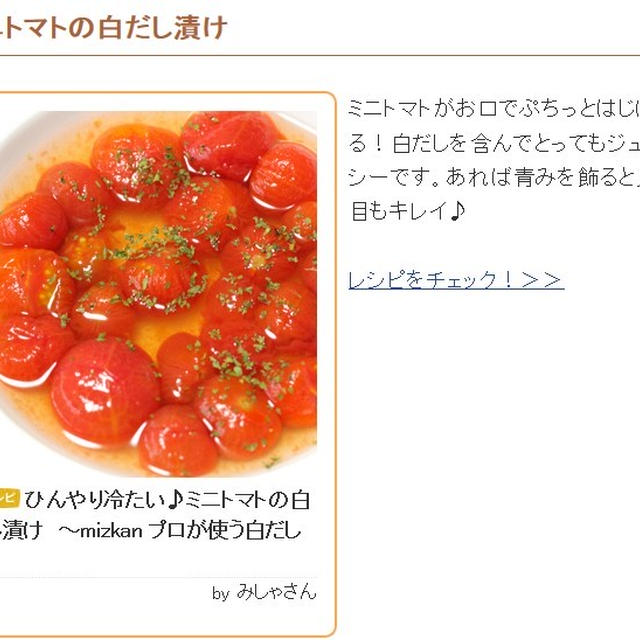 【レシピ掲載のご報告】くらしのアンテナ『『ひんやり冷たい♪ミニトマトの白だし漬け』レシピ掲載