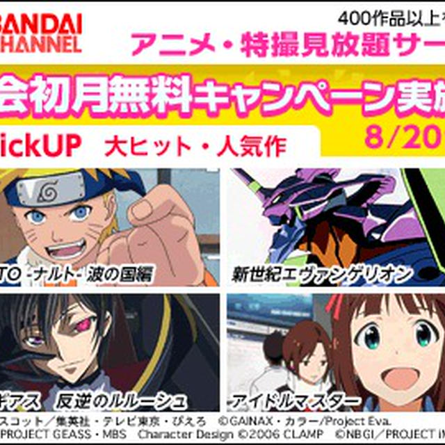 ☆アニメ350作品見放題！！バンダイチャンネル月額無料キャンペーン！！☆