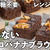 レンジで簡単✨太らないチョコバナナブラウニー