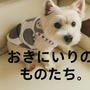 ゆきちのNewお洋服と、ギンガムチェックのかわいいものたち。