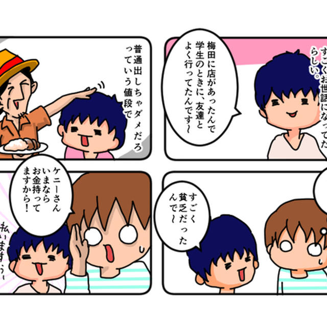 ケニーさんへ恩返し