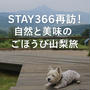  STAY366再訪！自然と美味のごほうび山梨旅