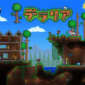掘って作って遊ぶPS VITA版テラリアにはまる