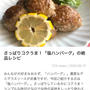 【ご報告】塩だれレモンハンバーグがくらしのアンテナ掲載❤︎感謝