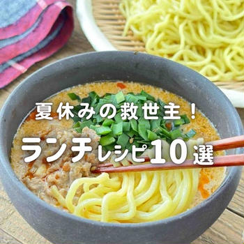 夏休みの救世主！ランチレシピ10選