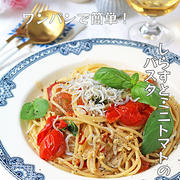 母の日にもおすすめ！ワンパンで簡単しらすとミニトマトのパスタ