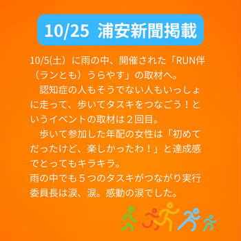 雨の中でも笑顔！RUN伴うらやす取材【浦安新聞掲載10/25】