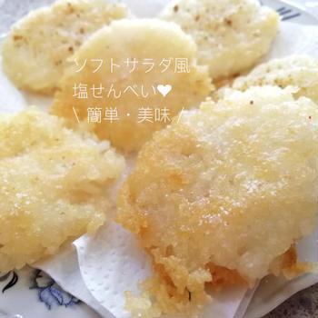 残りご飯でソフトサラダ風の塩煎餅！海外でも作れる日本のおやつレシピ！