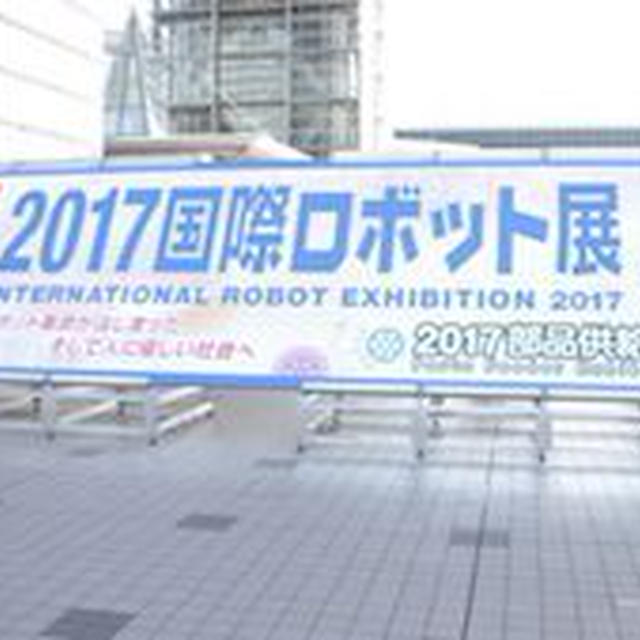 ２０１７　国際ロボット展