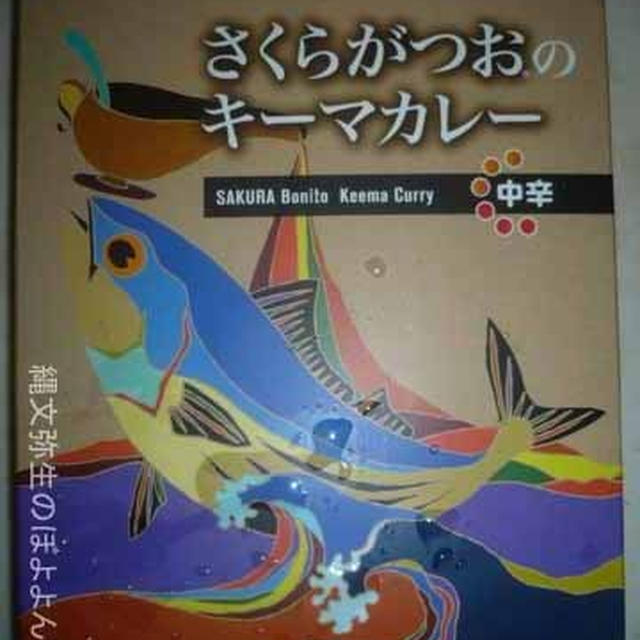 さくらがつおのキーマカレー