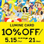 ルミネ10%OFF★相変わらず食品ばかり買っている