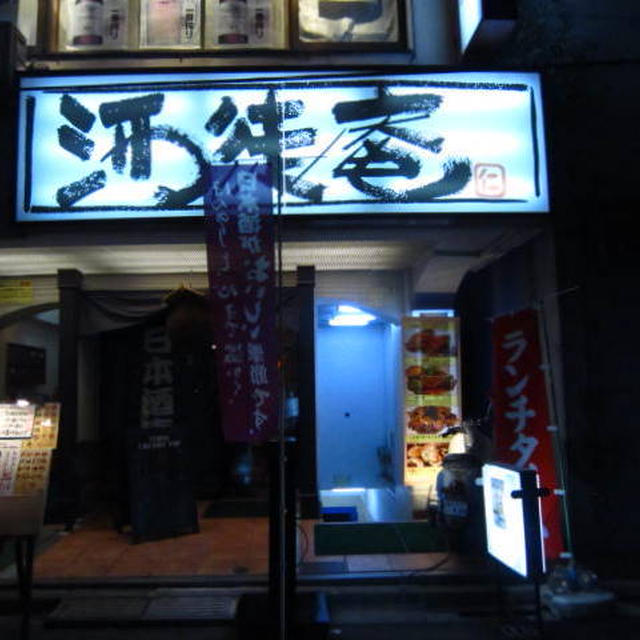酒徒庵＠四谷