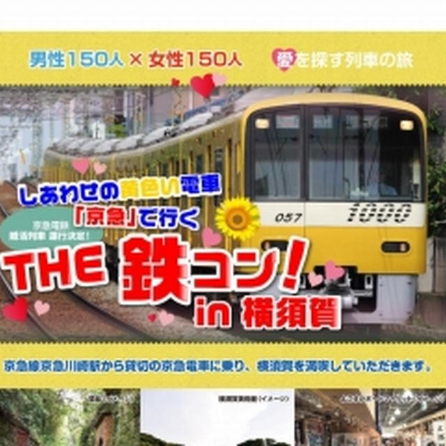 2014年8月開催　京急「鉄コンin 横須賀」参加スルー？