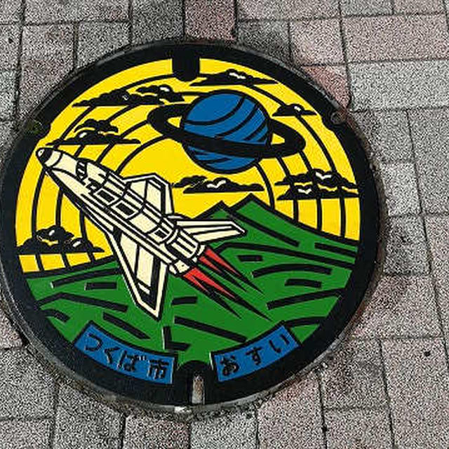茨城県つくば市のカラーマンホールは「未来都市」をイメージしたデザイン