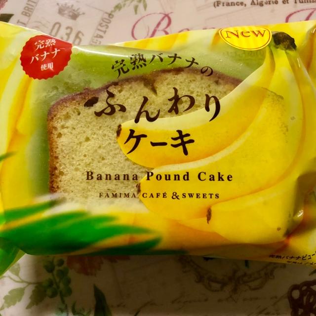 【NEW】ファミマスイーツ 完熟バナナのふんわりケーキ