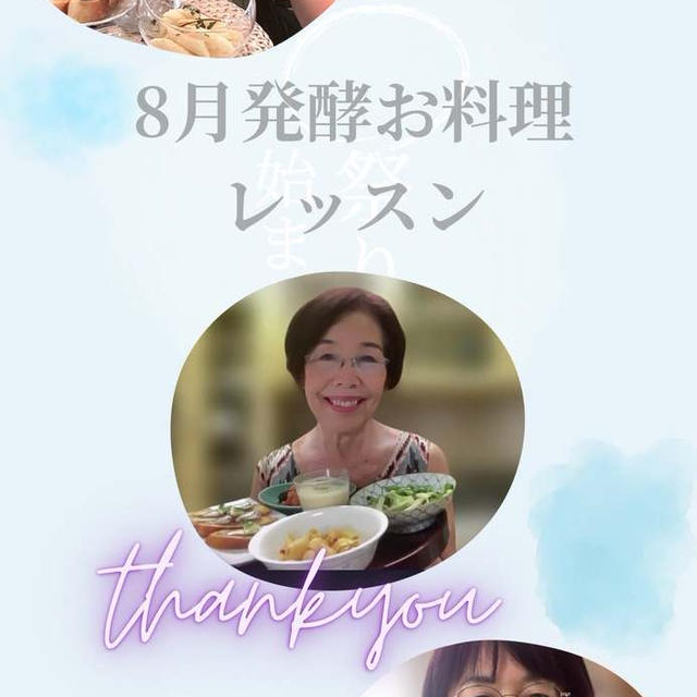 【8月美腸発酵お料理レッスン❣️】