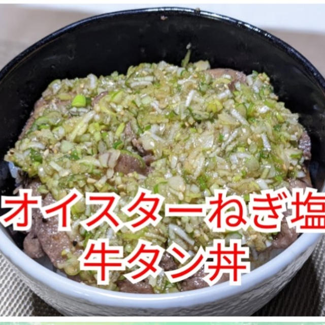 【晩御飯のご提案】オイスターネギ塩牛タン丼