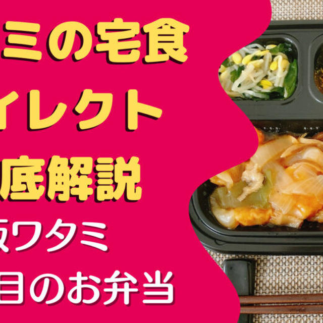 【口コミ・評判】ワタミの宅食ダイレクトを30食たべた私の感想と注文レビューを紹介