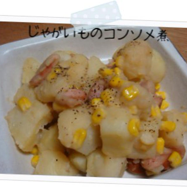 じゃがいものコンソメ煮