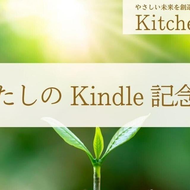 わたしの Kindle 記念日