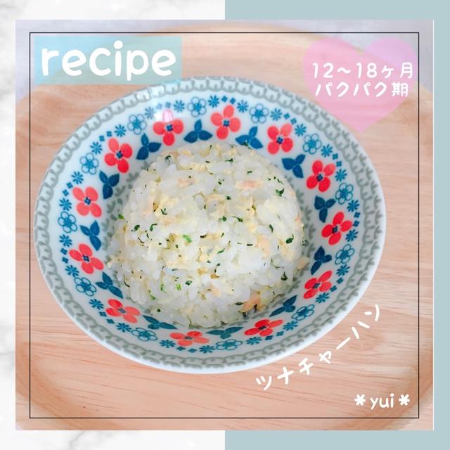 【離乳食レシピ】ツナチャーハン