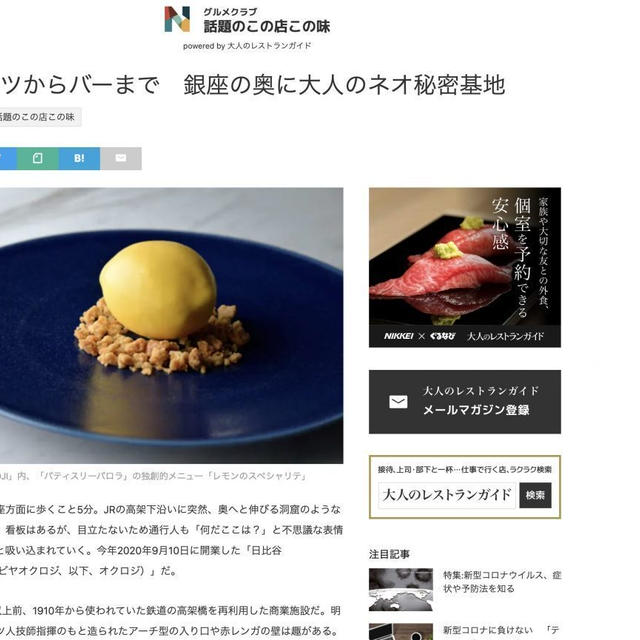 ［コラム連載］『NIKKEI STYLE』（日経電子版）で「日比谷 OKUROJI（ヒビヤ オクロジ）」の記事を書きました