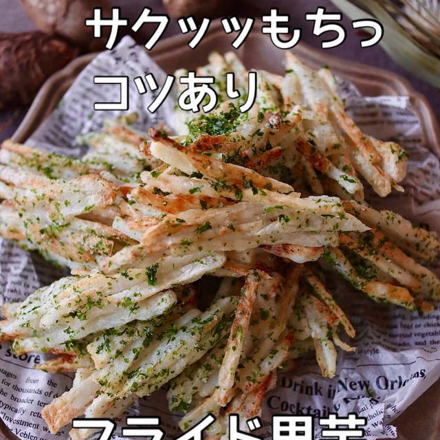 カオスな対面。と超オススメ！フライド里芋