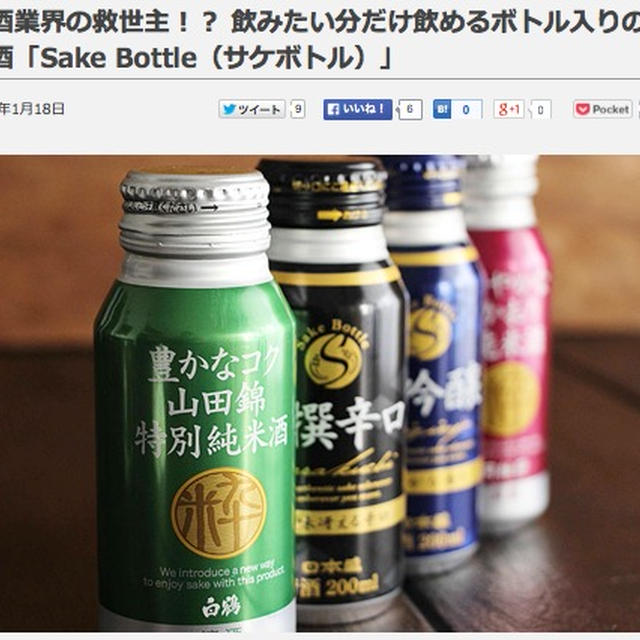 【掲載】ぐるなび「ippin」：「Sake Bottle（サケボトル）」